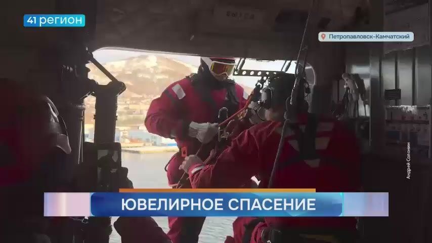 Сложнейшие межведомственные учения состоялись 30 октября на Камчатке, сообщает «41 Регион»