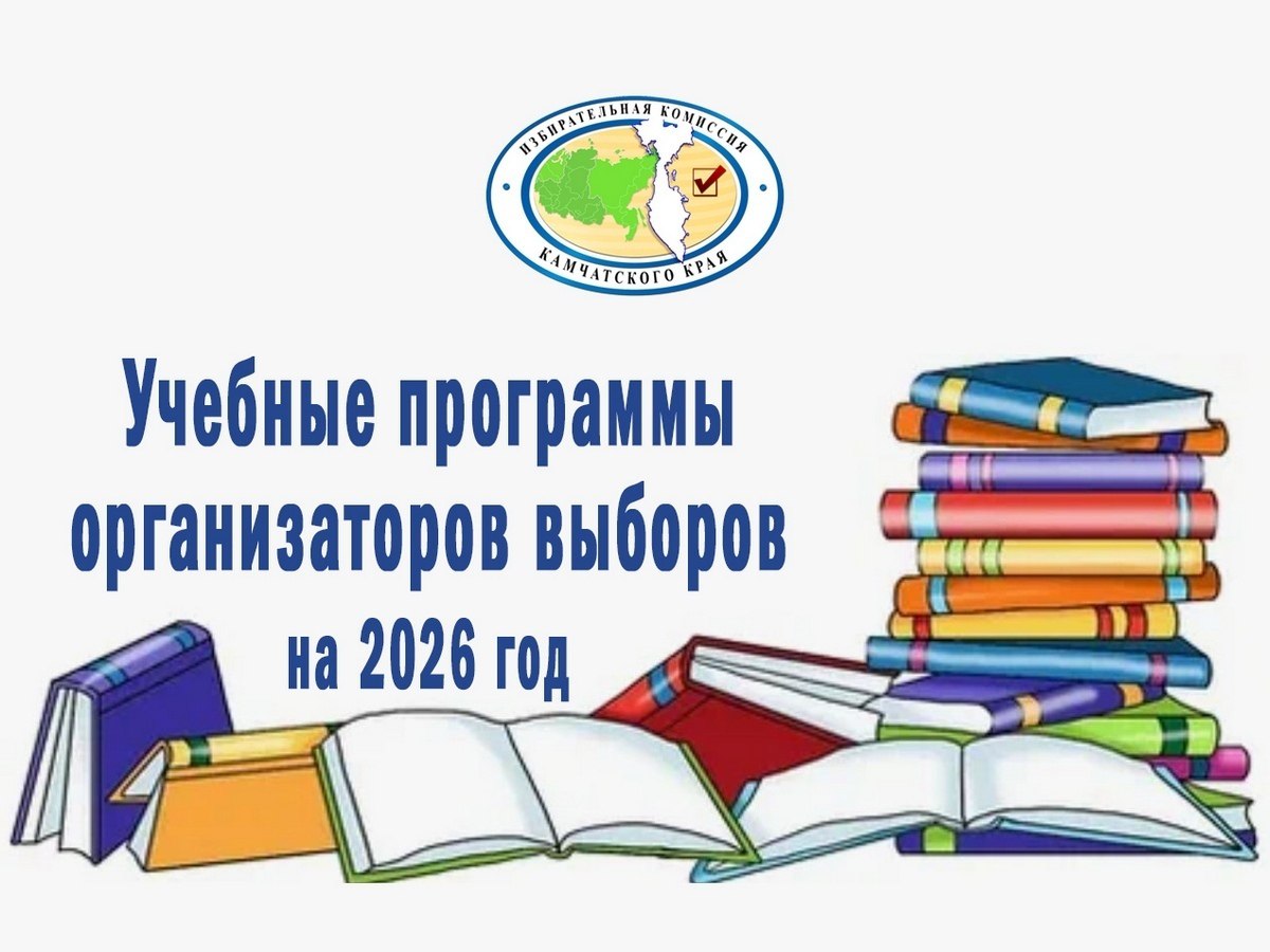Избирательная комиссия утвердила учебные программы организаторов выборов и других участников избирательного процесса на 2026 год