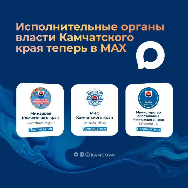 Исполнительные органы власти полуострова представлены в MAX!