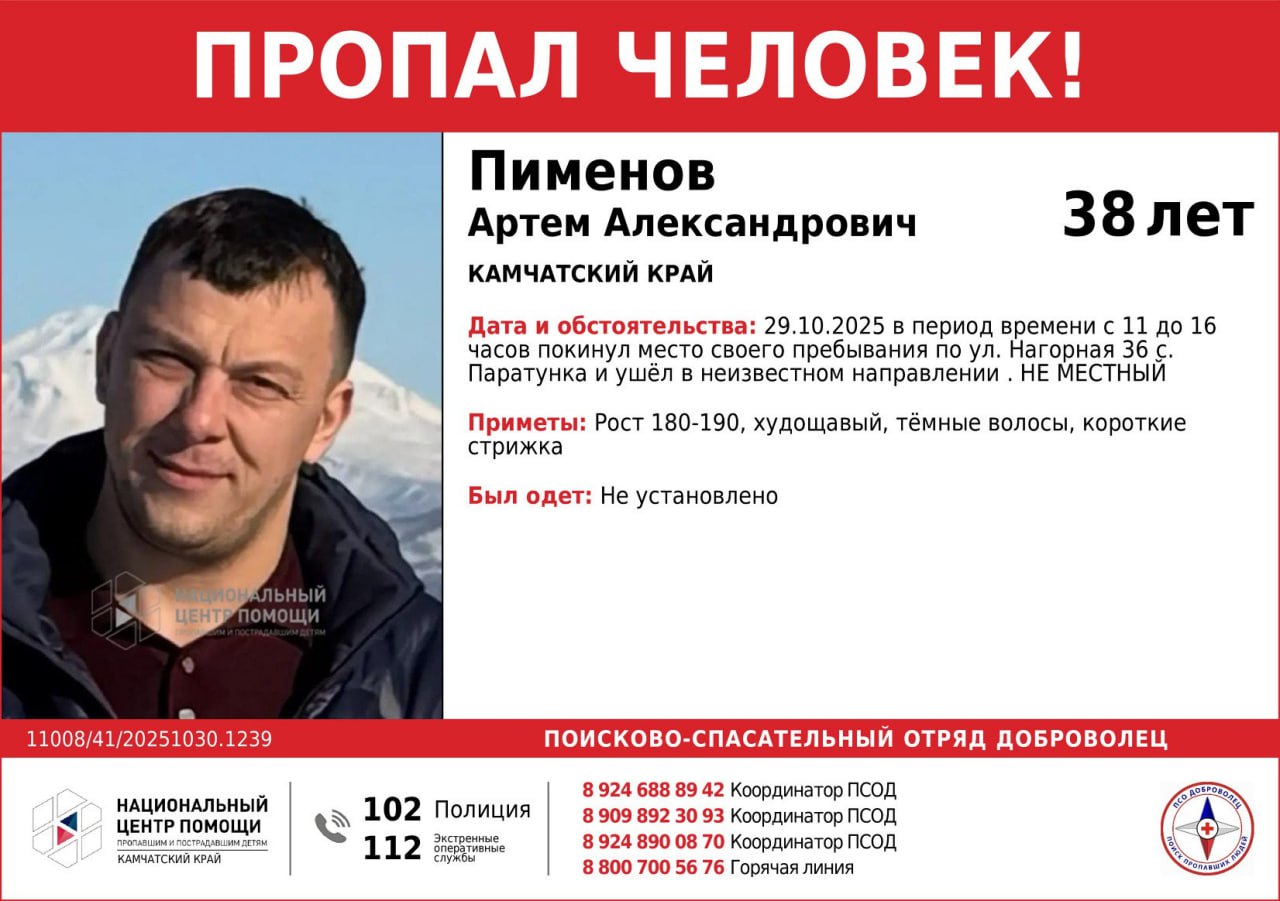 На Камчатке разыскивают приезжего мужчину