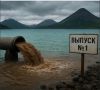 Водоканал Вилючинска за многолетнее загрязнение Авачинской губы заплатит 3,6 миллиона