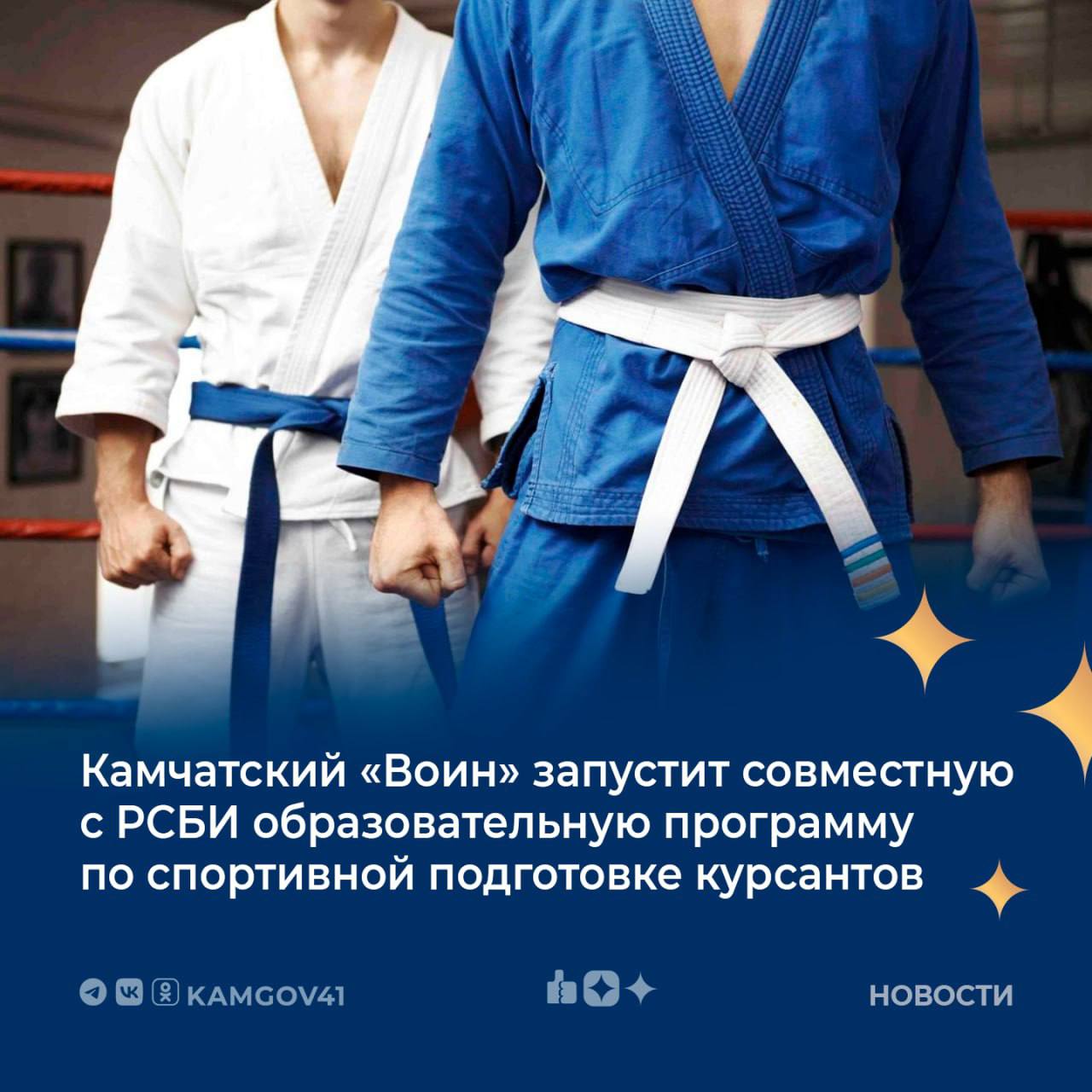 Краевой центр «Воин» запустит совместную программу подготовки с Российским союзом боевых искусств