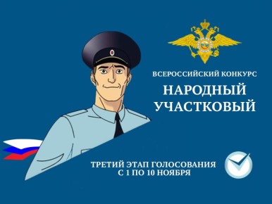 Стартовал финальный этап Всероссийского конкурса «Народный участковый-2025»