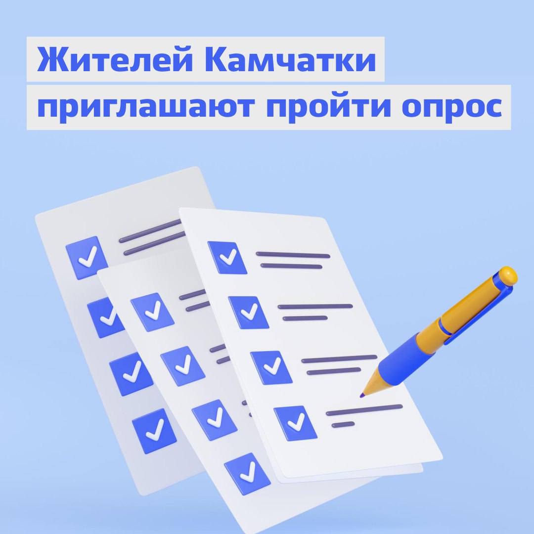 КамГУ им. Витуса Беринга проводит социологическое исследование, направленное на изучение отношения к условиям жизни и оценку удовлетворенности населения Камчатского края