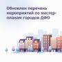 Правительство России утвердило новый перечень мероприятий по мастер-планам городов ДФО, выполнение которых запланировано до 2030 года