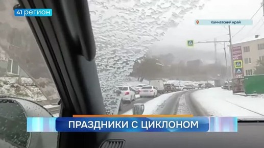 Погоду на Камчатке в длинные выходные испортит циклон