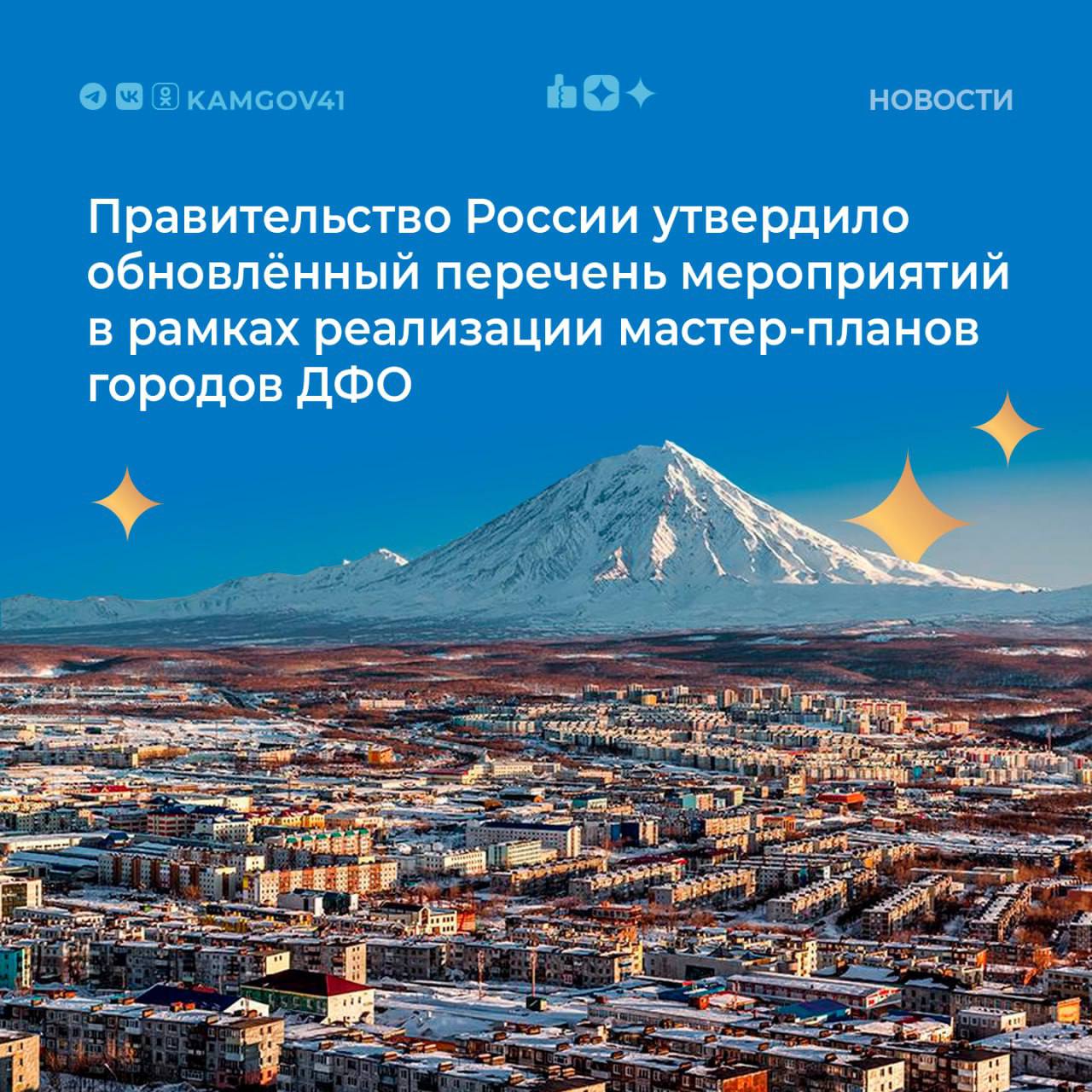 На Камчатке проводятся мероприятия в рамках реализации мастер-планов городов ДФО в соответствии с актуализированным перечнем мероприятий, утвержденным Правительством РФ