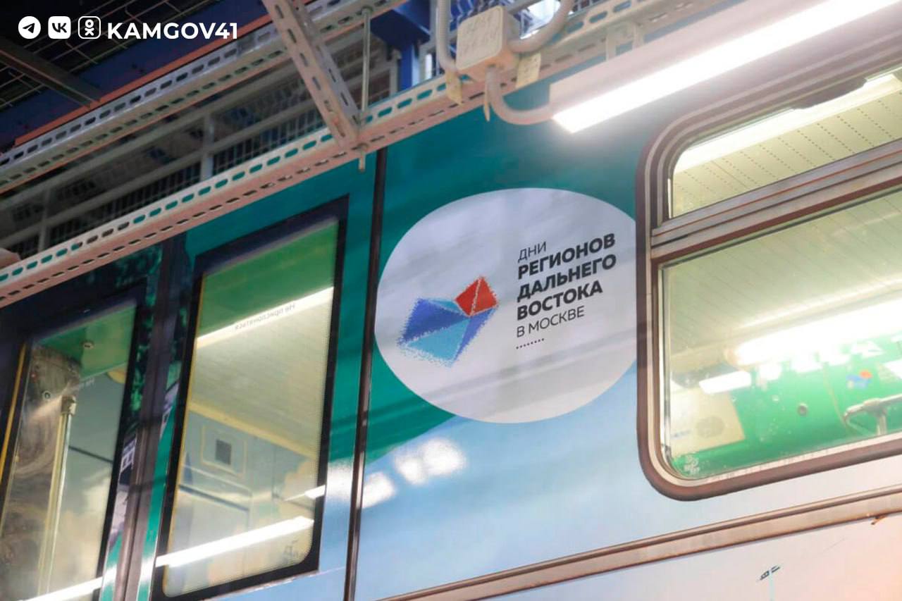 Камчатка и Дальний Восток – в составе «Дальневосточного экспресса» на линиях Московского метро Камчатка и Дальний Восток – в составе «Дальневосточного экспресса» на линиях Московского метро