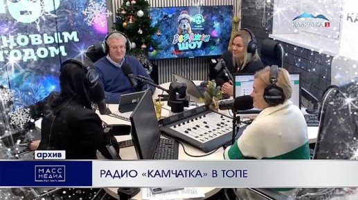 Радио «Камчатка» в ТОПе. Золотой микрофон от премии «Радиомания» может получить проект «Хит под шубой»