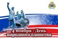 Уважаемые жители Петропавловска-Камчатского! Поздравляю вас с Днём народного единства!