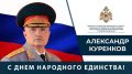 Поздравление Главы МЧС России Александра Куренкова с Днём народного единства