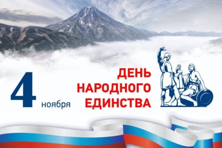 Дорогие земляки!. Примите мои самые искренние поздравления с Днем народного единства — государственным праздником, который олицетворяет духовную связь поколений и могущество нашей страны