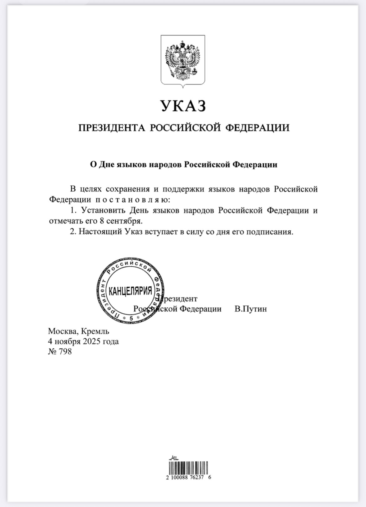 В День народного единства Президент России Владимир Путин учредил два новых государственных праздника — День коренных малочисленных народов России и День языков народов Российской Федерации В День народного единства Президент России Владимир Путин учредил два новых государственных праздника — День коренных малочисленных народов России и День языков народов Российской Федерации