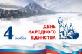 Дорогие земляки!. Примите мои самые искренние поздравления с Днем народного единства — государственным праздником, который олицетворяет духовную связь поколений и могущество нашей страны