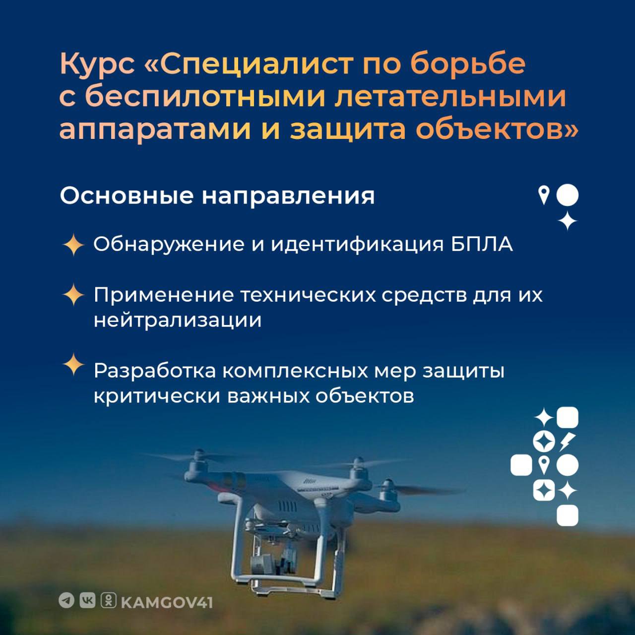 Участники СВО, члены их семей и безработные камчатцы могут пройти бесплатное обучение противодействию БПЛА