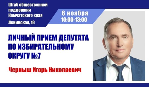 Депутат Городской Думы Петропавловска Игорь Черныш проведет личный прием граждан завтра, 6 ноября