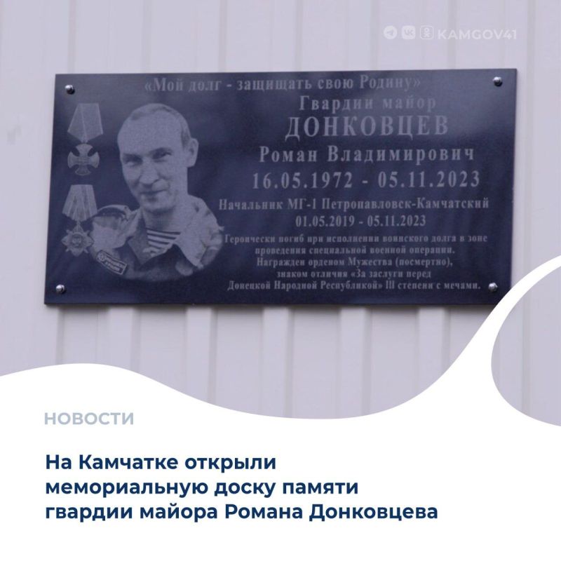 На морской гидрометеорологической станции 1 разряда в Петропавловске-Камчатском состоялось открытие мемориальной доски гвардии майору Роману Владимировичу Донковцеву, героически погибшему при исполнении служебного воинского...