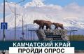 Анонимный опрос для жителей Камчатского края!