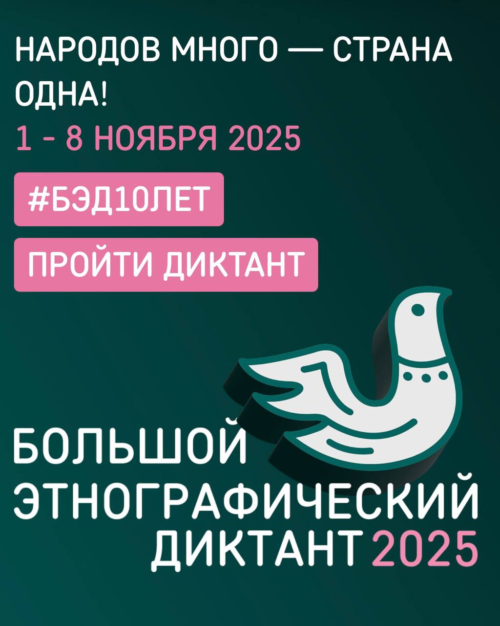 Всероссийская акция «Большой этнографический диктант»