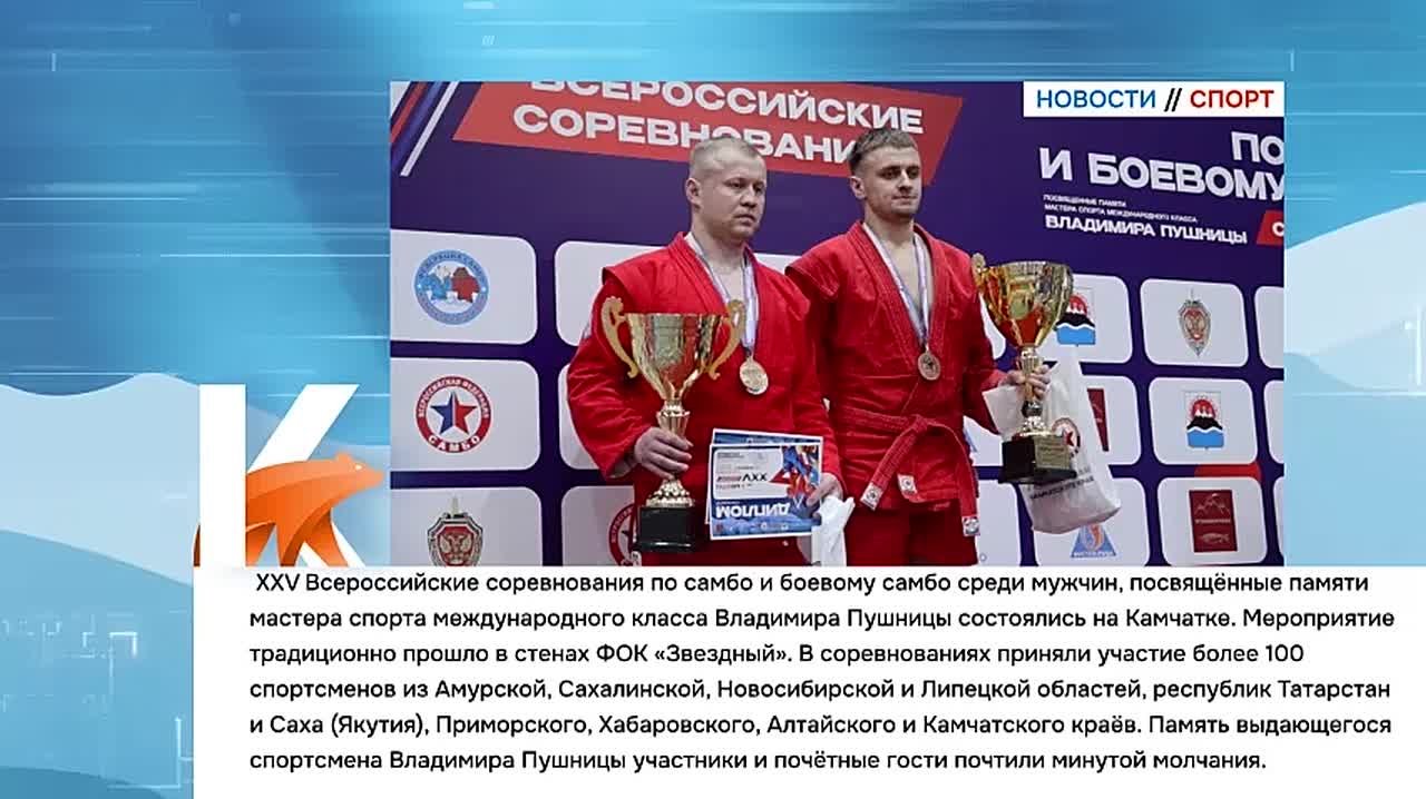 Камчатка|Новости спорта. XXV Всероссийские соревнования по самбо и боевому самбо среди мужчин, посвящённые памяти мастера спорта международного класса Владимира Пушницы состоялись на Камчатке