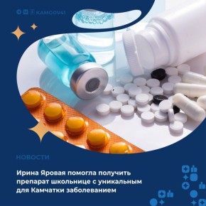 Вице-спикер Государственной Думы Ирина Яровая оперативно помогла решить вопрос с обеспечением лекарством 14-летней жительницы Петропавловска-Камчатского Арины Зайко, страдающей редким генетическим заболеванием