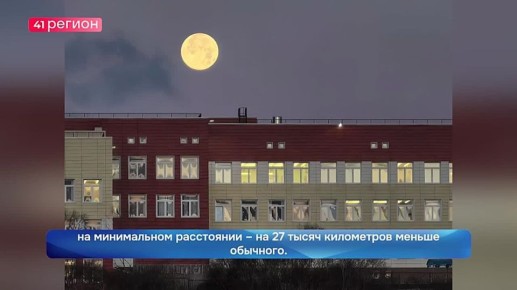 Редкое суперлуние – так называемую Луну Охотника – смогли наблюдать жители Камчатки