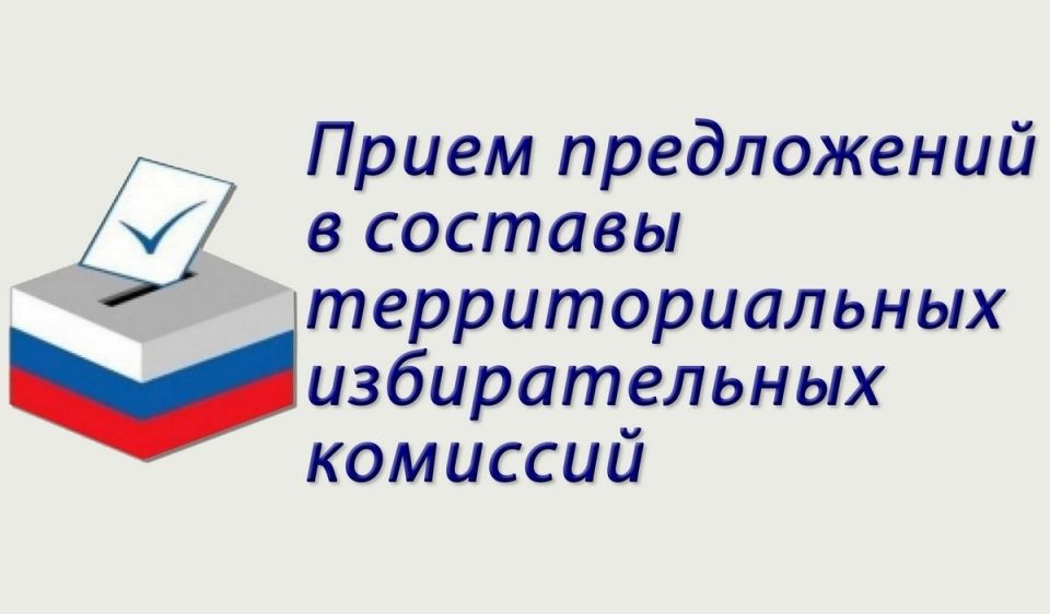 Продолжается приём предложений по формированию территориальных избирательных комиссий Камчатского края состава 2025-2030 г