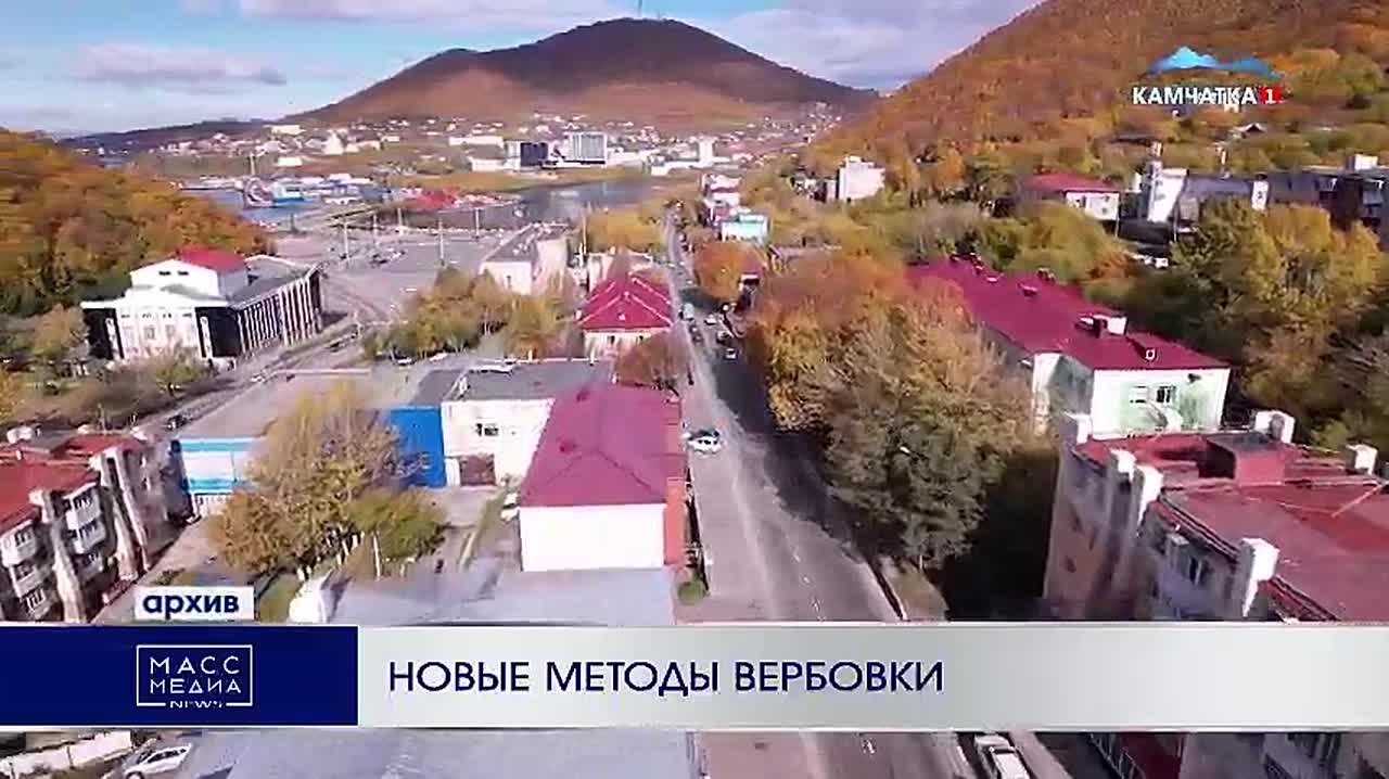 Новые методы вербовки. Жителей Камчатки предупреждают о новых методах вербовки