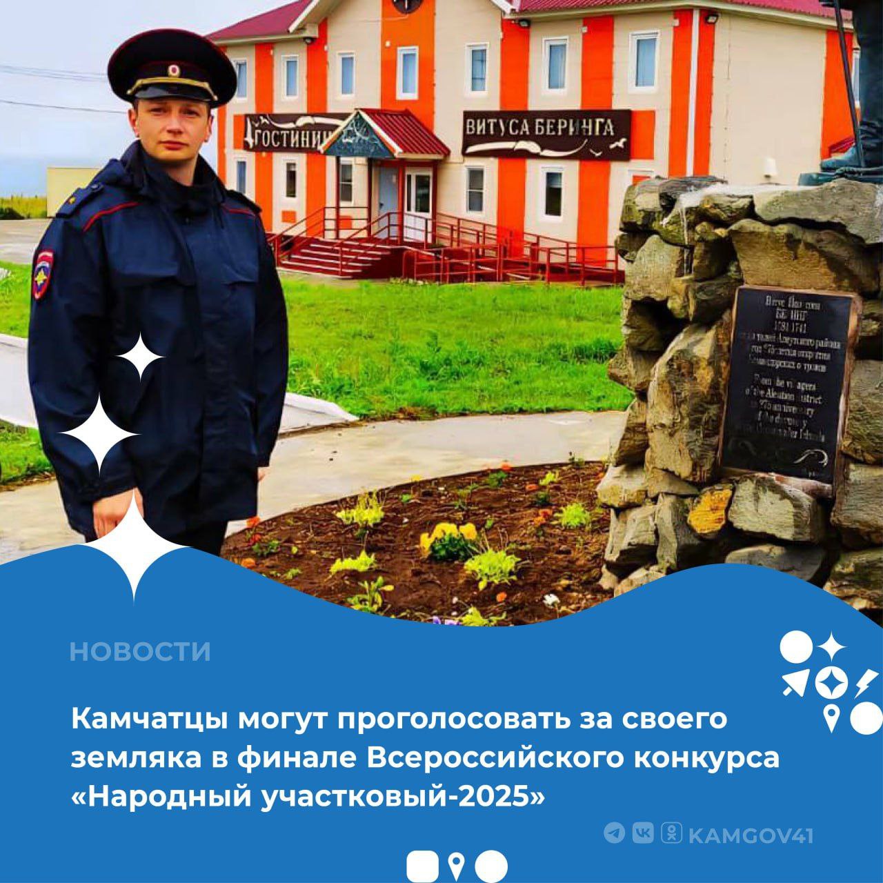 Камчатский край на заключительном этапе представляет победитель регионального отбора – участковый уполномоченный полиции группы УУПиПДН усть-камчатского МО МВД России майор полиции Иван Епишкин