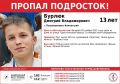 Идут поиски 13- летнего школьника