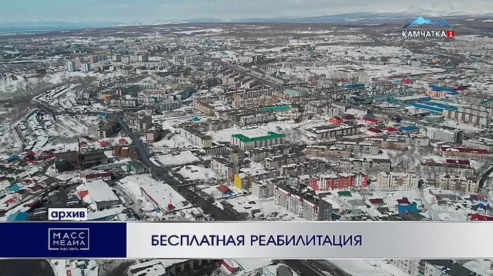 Бесплатная реабилитация. Восстановить здоровье могут ветераны СВО в санатории Жемчужина Камчатки