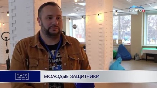 Молодые защитники. Восьмой молодёжный форум прошёл на Камчатке