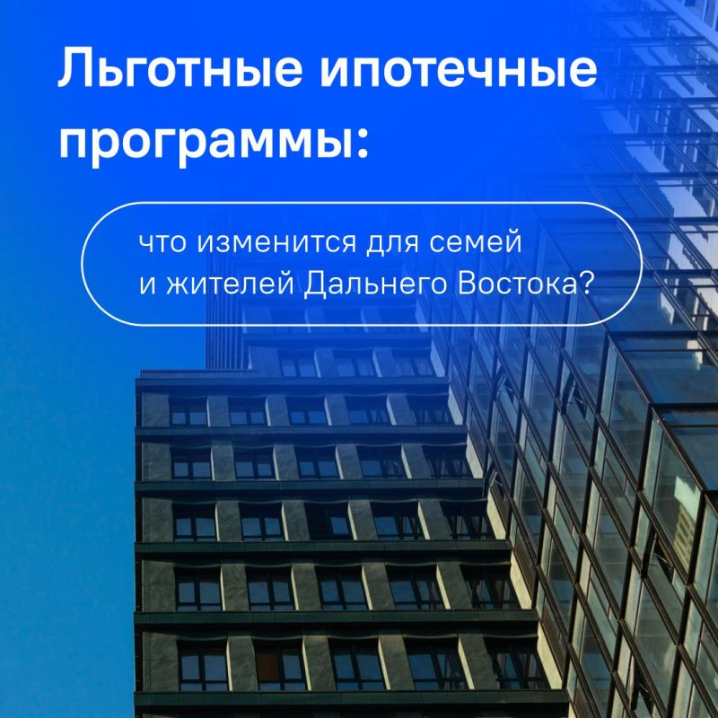 Минфин России проработал условия льготных ипотечных программ «Семейная ипотека» и «Дальневосточная/Арктическая ипотека» с целью сделать их более справедливыми