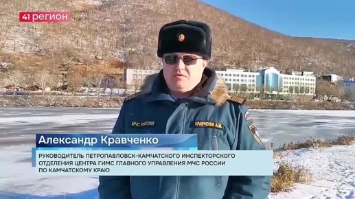 Зима на Камчатке: правила безопасности на льду • Прямая речь