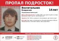 Пропал 14-летний подросток
