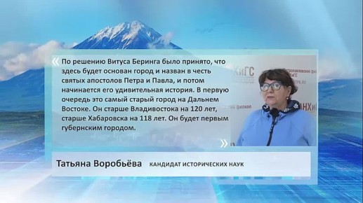 По решению Витуса Беринга был основан город на берегу Авачинской губы полуострова Камчатка, названный в честь святых апостолов Петра и Павла, и с этого момента начинается его удивительная история