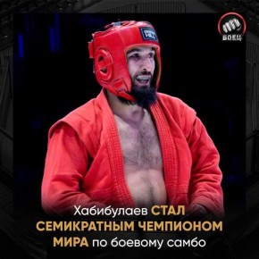 Камчатский спортсмен Шейх-Мансур Хабибулаев стал первым в истории семикратным чемпионом мира по боевому самбо