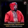 Камчатский спортсмен Шейх-Мансур Хабибулаев стал первым в истории семикратным чемпионом мира по боевому самбо
