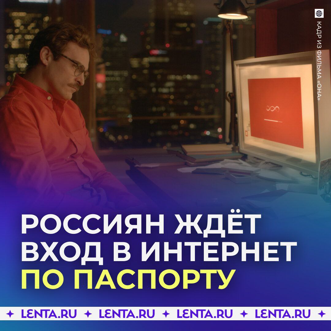 Россиян ждёт вход в интернет по паспорту
