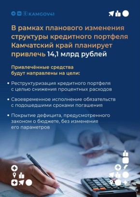 Камчатский край сокращает кредитные расходы благодаря снижению ключевой ставки ЦБ