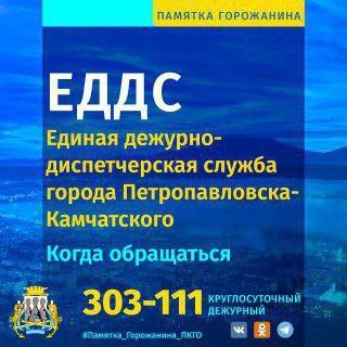 Единая дежурно-диспетчерская служба Петропавловска-Камчатского (ЕДДС) функционирует в круглосуточном режиме