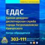 Единая дежурно-диспетчерская служба Петропавловска-Камчатского (ЕДДС) функционирует в круглосуточном режиме