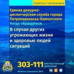 Единая дежурно-диспетчерская служба Петропавловска-Камчатского (ЕДДС) функционирует в круглосуточном режиме Единая дежурно-диспетчерская служба Петропавловска-Камчатского (ЕДДС) функционирует в круглосуточном режиме