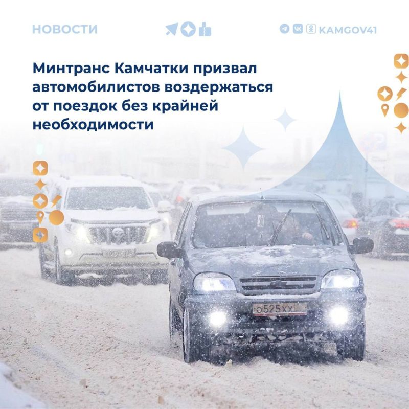 Минтранс Камчатского края настоятельно рекомендует жителям ограничить использование личного автотранспорта сегодня в связи с неблагоприятными погодными условиями