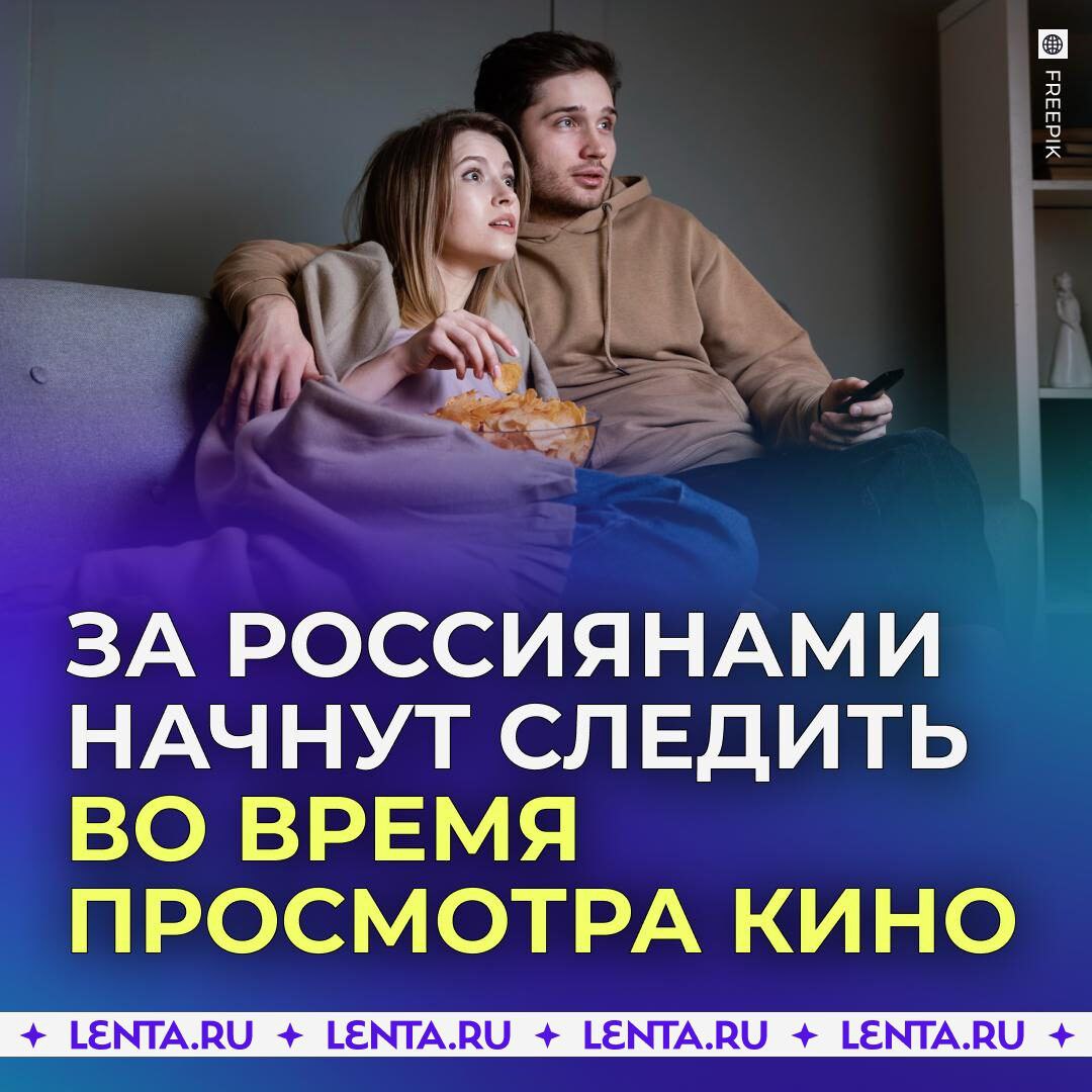 Власти хотят знать, когда россияне ставят кино на паузу