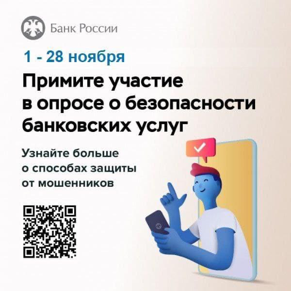 Устали от мошенников? Пожалуйтесь в Банк России: пройдите опрос, насколько вас устраивает безопасность в онлайн-сервисах банков Устали от мошенников? Пожалуйтесь в Банк России: пройдите опрос, насколько вас устраивает безопасность в онлайн-сервисах банков