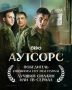 Снятый на Камчатке сериал «Аутсорс» взял приз Шведского кинофестиваля