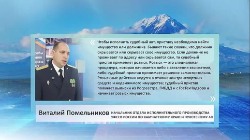 Чтобы исполнить судебный акт, приставу необходимо найти должника или его имущество