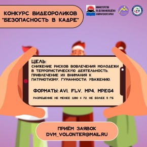 Камчатская молодёжь может принять участие в конкурсе роликов «Безопасность в кадре»
