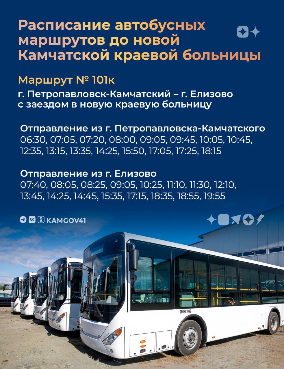 Жители могут воспользоваться тремя автобусными маршрутами до новой Камчатской краевой больницы